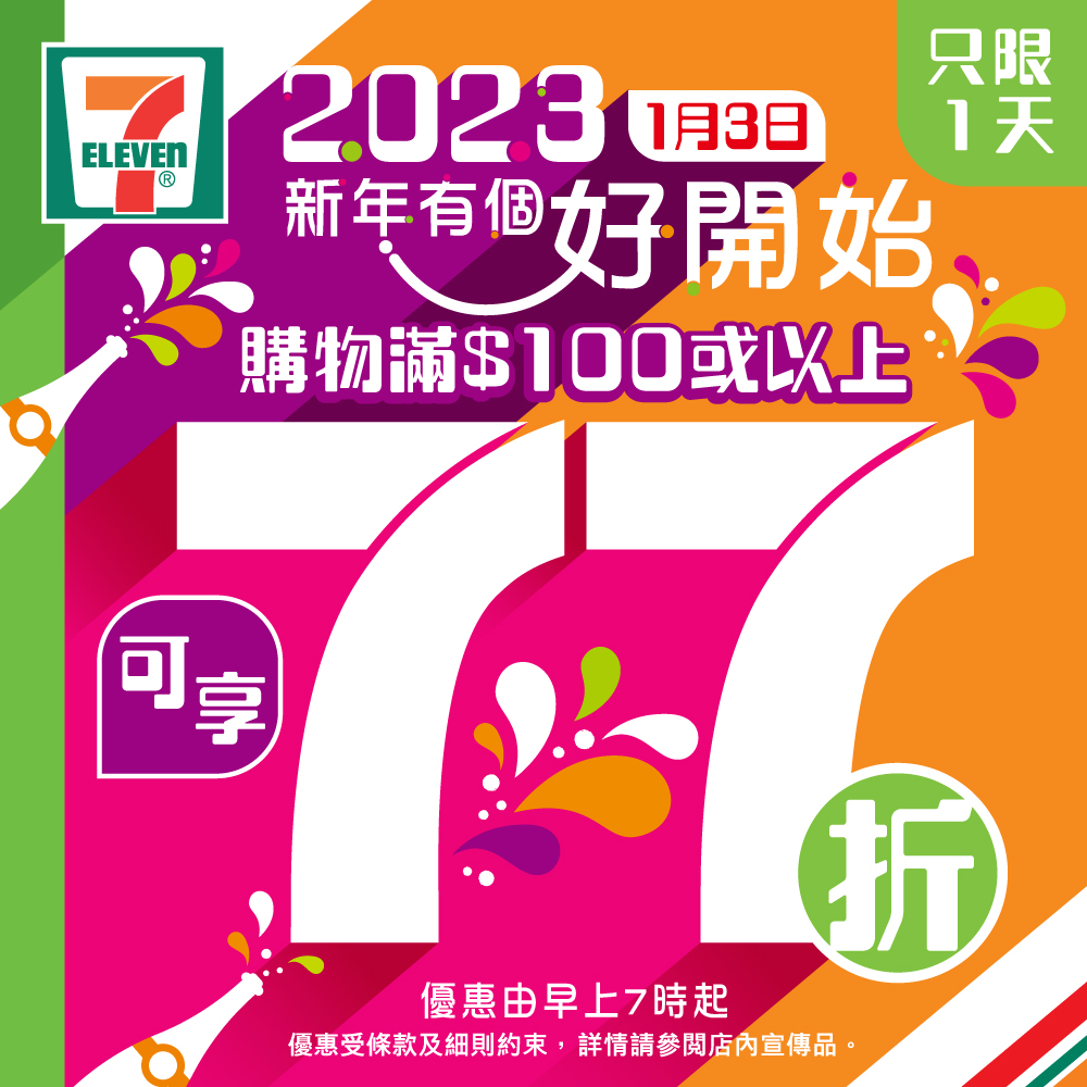 7-11 便利店 - 2023第一個激抵優惠