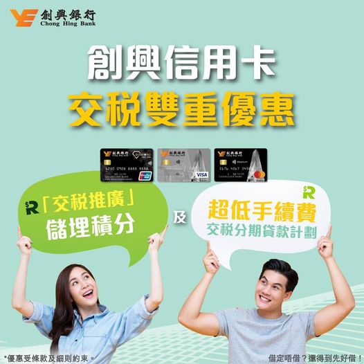 創興銀行 - 創興信用卡交稅雙重優惠