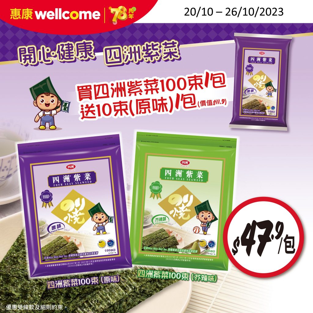 香港熱門零食 - 四洲紫菜依家有令人難以抗拒嘅限時優惠，$47.9就買到1包四洲紫菜100束，仲送你四洲紫菜10束(原味)1包