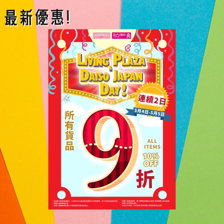 達伊索日促銷海報，全品項九折優惠。