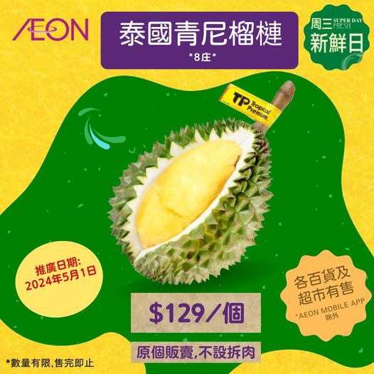 澳洲進口榴槤促銷廣告，AEON超市特惠