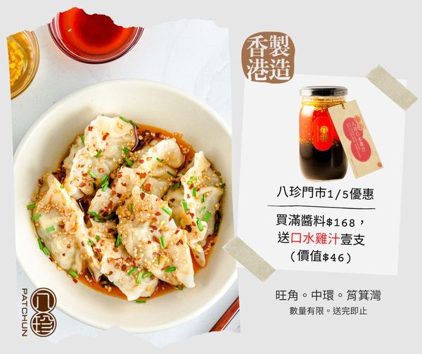 台式涼拌餃子配特製辣醬