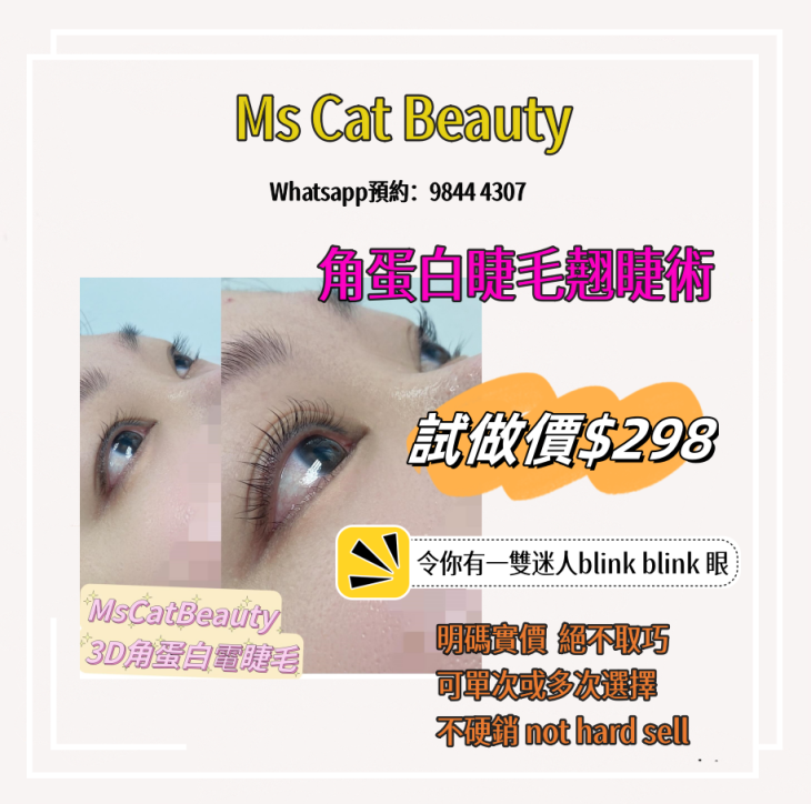眼睫毛美容宣傳廣告，特價資訊。