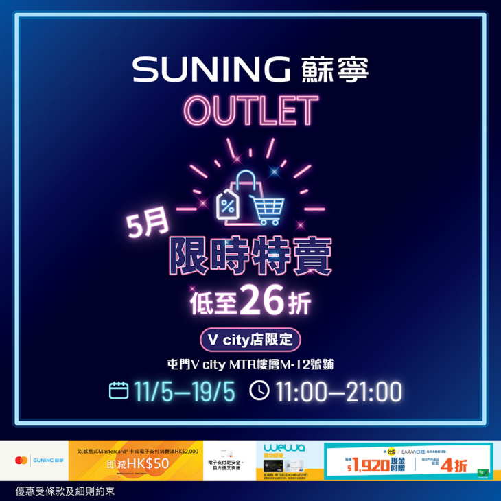 蘇寧OUTLET促銷廣告，五月特賣活動信息。