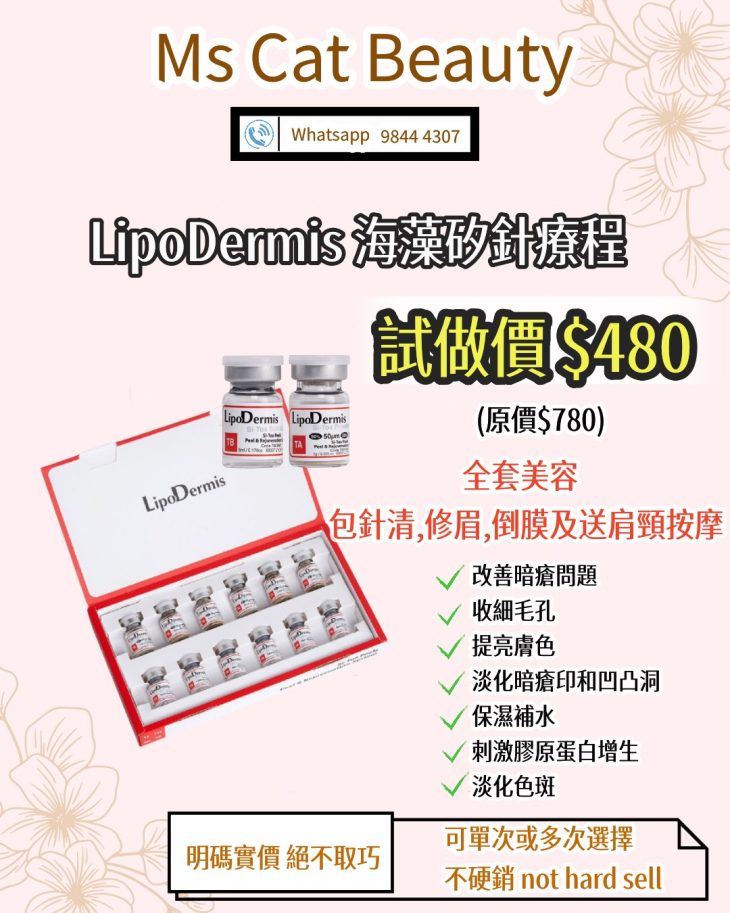 美容產品促銷廣告，LipoDermis特惠價格。