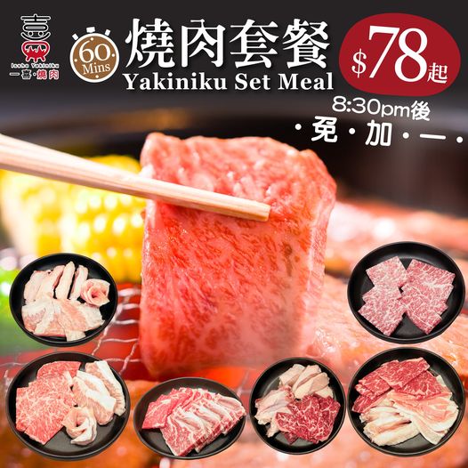 燒肉套餐廣告，優惠價格，美味選擇。