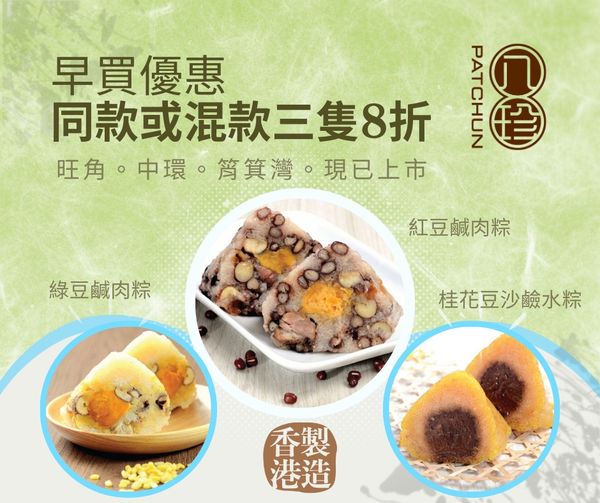 台灣傳統粽子美食，八珍食品广告。