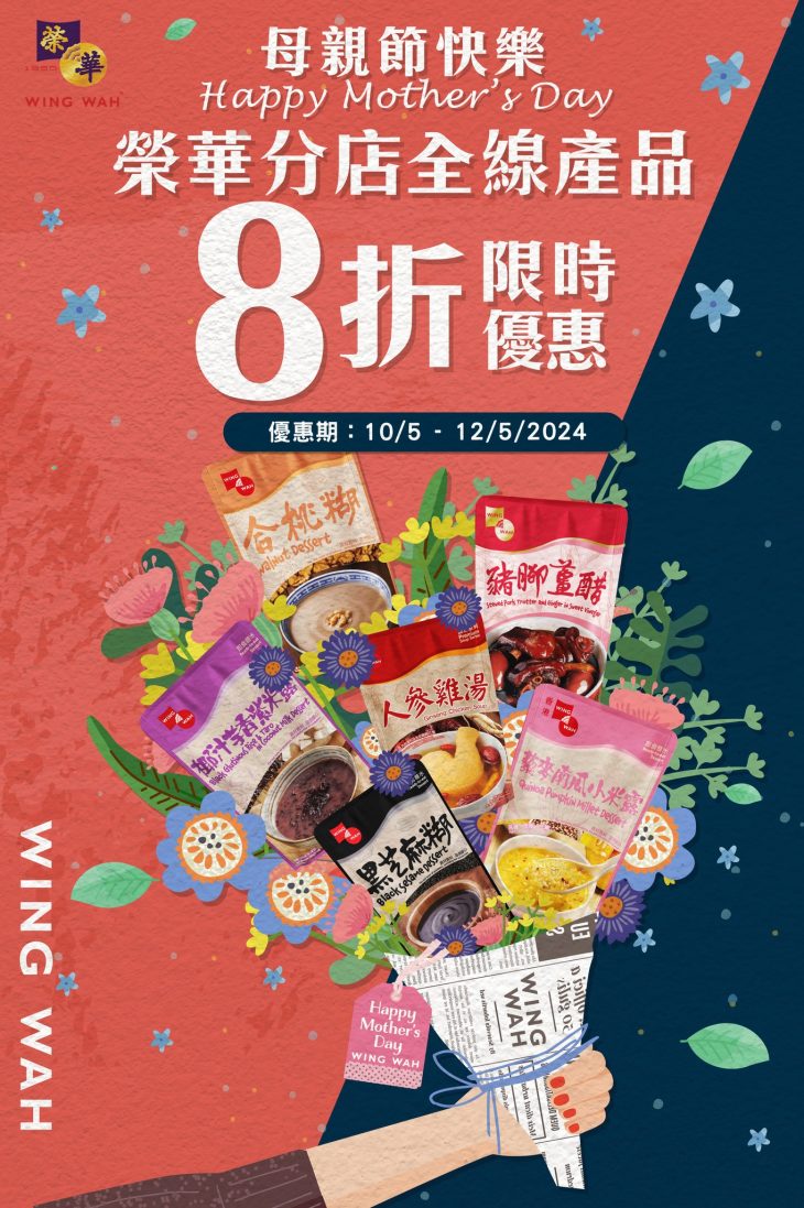 母親節禮物，永華食品促銷海報。