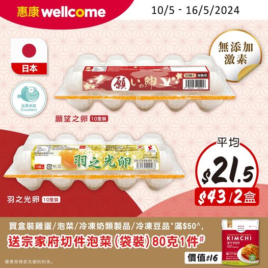優惠雞蛋價格廣告，wellcome超市促銷
