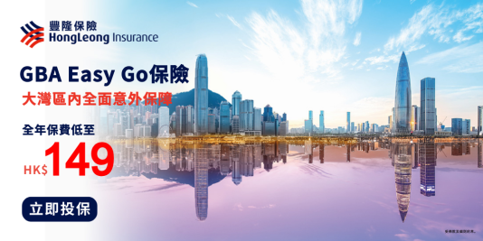 全新豐隆 GBA Easy Go 保險,全年保費低至HK$149