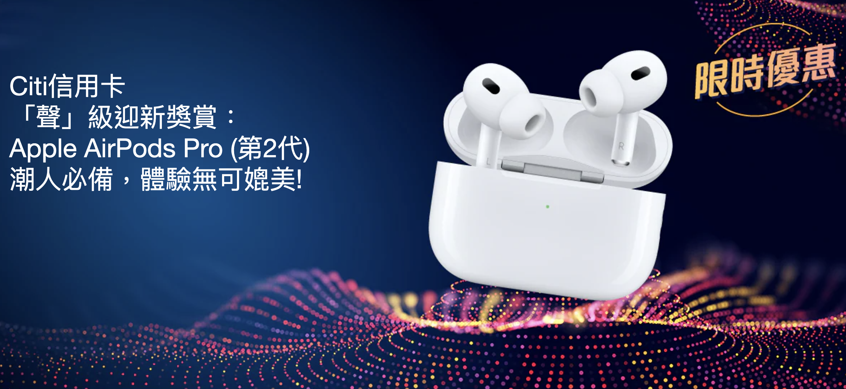 Citi信用卡 x 著數街 「聲」級迎新獎賞： Apple AirPods Pro (第2代)
